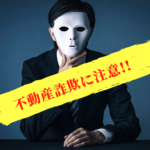 【弁護士が解説】不動産投資詐欺の典型的な手口と対策方法