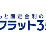 【借りた人も犯罪】長期固定金利の住宅ローン「フラット35」