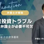 不動産投資のトラブル解決には弁護士が必要不可欠！